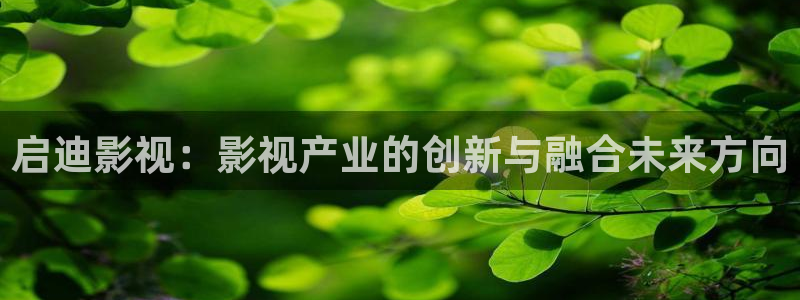 超碰97人人爽：启迪影视：影视产业的创新与融合未来方向