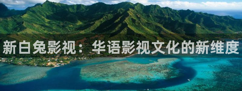 人人影院在线观看免费高清电视剧：新白兔影视：华语影视文化的新维度