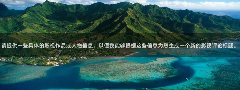 免费电影人人：请提供一些具体的影视作品或人物信息，以便我能够根据这些信息为您生成一个新的影视评论标题。