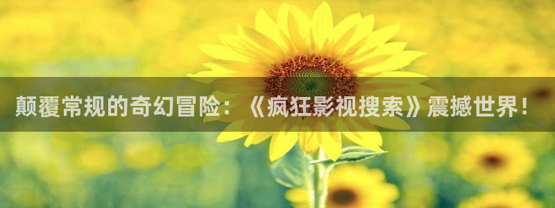 caoporen超碰人人97：颠覆常规的奇幻冒险：《疯狂影视搜索》震撼世界！
