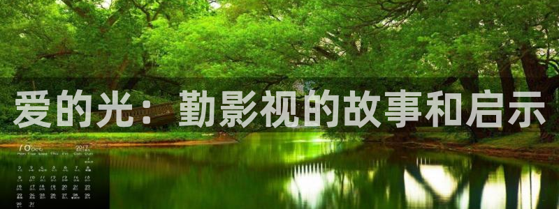 97超碰人人澡：爱的光：勤影视的故事和启示
