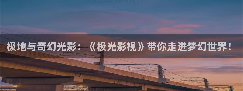 人人看人人看免费影片：极地与奇幻光影：《极光影视》带你走进梦幻世界！