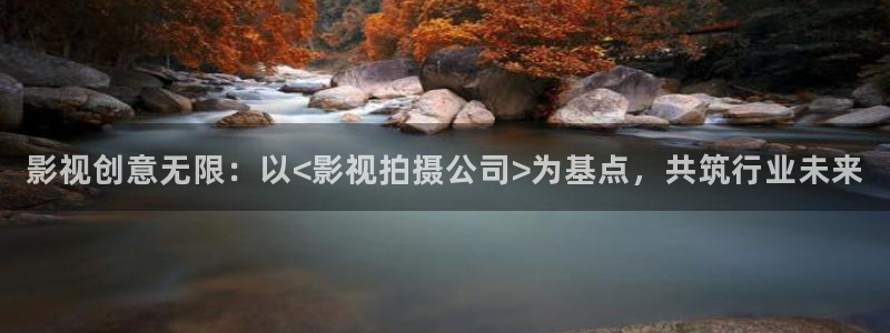 久久人人97超碰：影视创意无限：以<影视拍摄公司>为基点，共筑行业未来