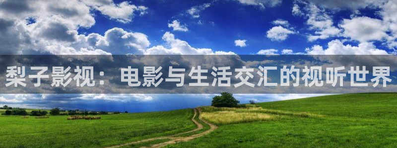 人人看人人添在线视频：梨子影视：电影与生活交汇的视听世界