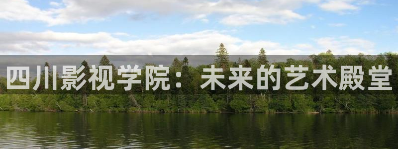 人人视频电视端：四川影视学院：未来的艺术殿堂